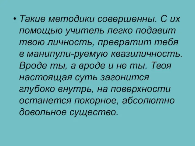 Такие методики совершенны. С их помощью учитель легко подавит твою личность,