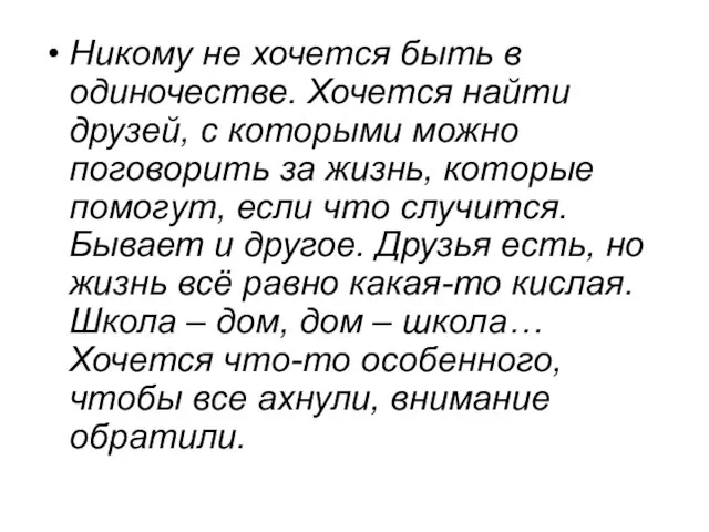 Никому не хочется быть в одиночестве. Хочется найти друзей, с которыми