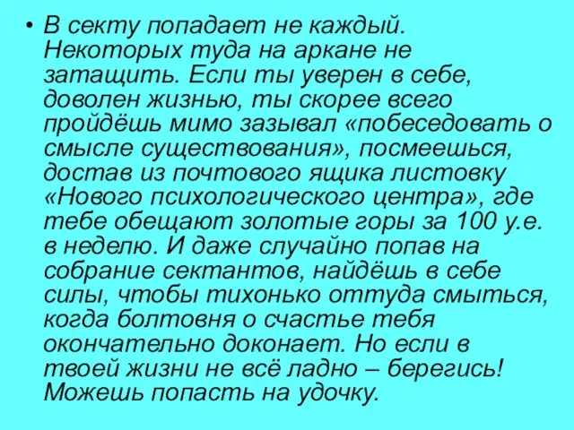 В секту попадает не каждый. Некоторых туда на аркане не затащить.