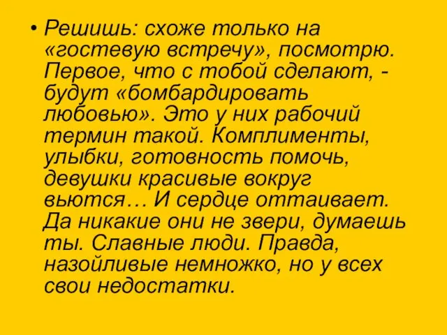 Решишь: схоже только на «гостевую встречу», посмотрю. Первое, что с тобой