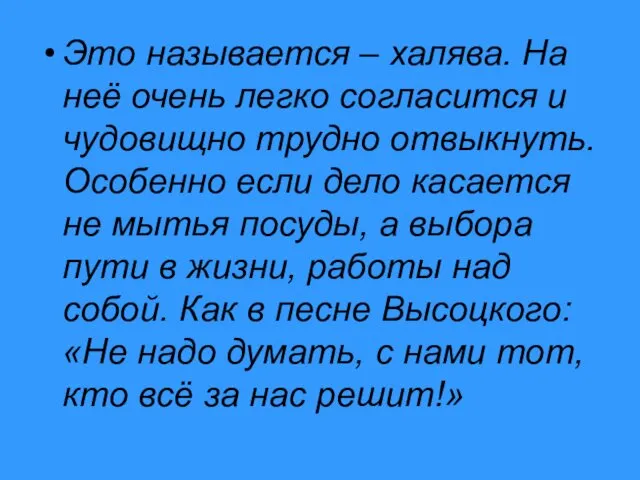 Это называется – халява. На неё очень легко согласится и чудовищно