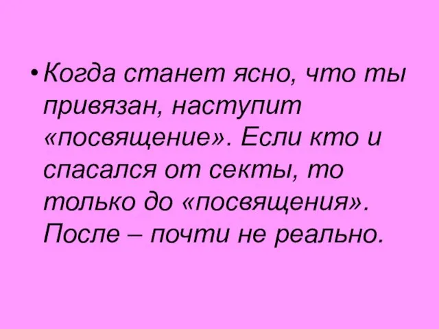 Когда станет ясно, что ты привязан, наступит «посвящение». Если кто и