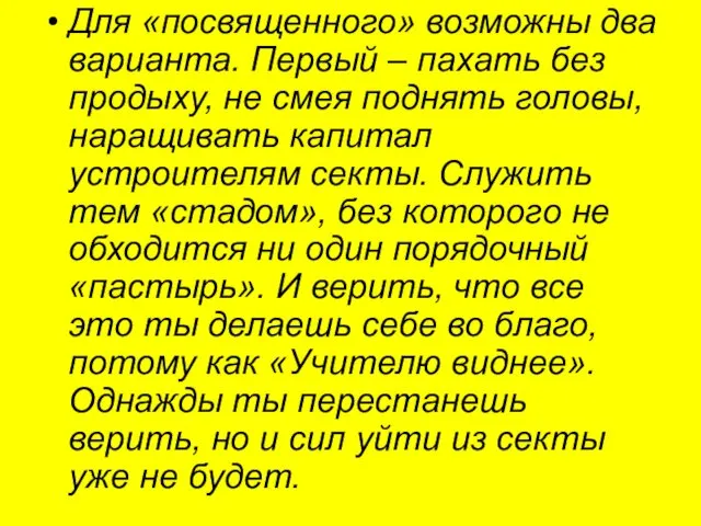 Для «посвященного» возможны два варианта. Первый – пахать без продыху, не