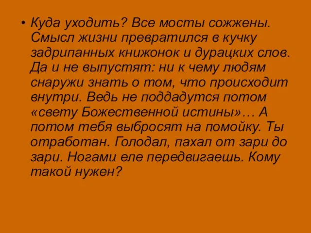 Куда уходить? Все мосты сожжены. Смысл жизни превратился в кучку задрипанных