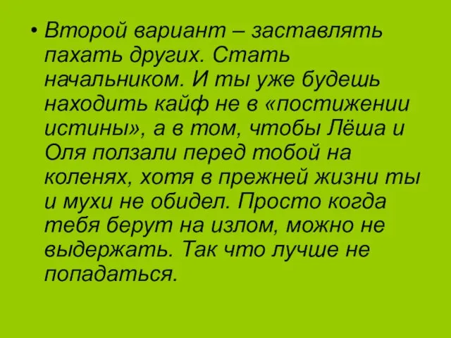 Второй вариант – заставлять пахать других. Стать начальником. И ты уже