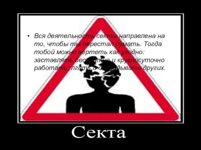 Вся деятельность секты направлена на то, чтобы ты перестал думать. Тогда