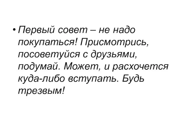 Первый совет – не надо покупаться! Присмотрись, посоветуйся с друзьями, подумай.