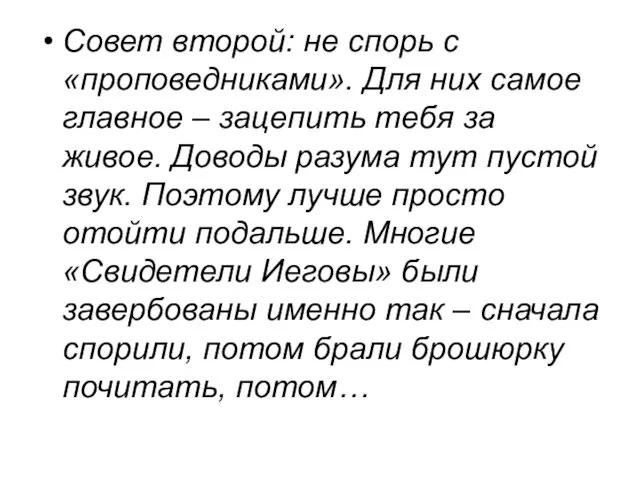 Совет второй: не спорь с «проповедниками». Для них самое главное –