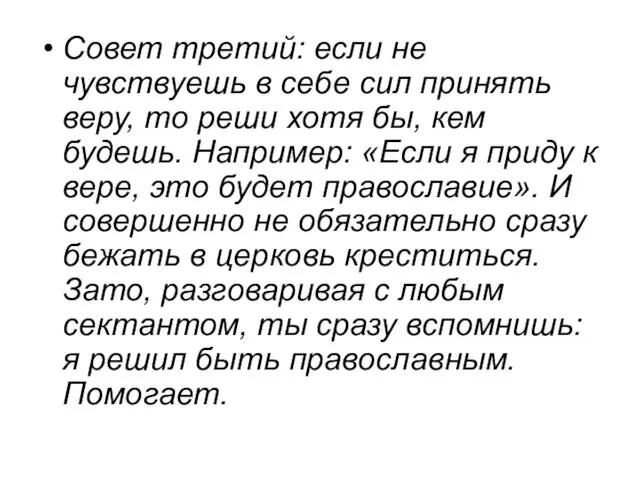 Совет третий: если не чувствуешь в себе сил принять веру, то