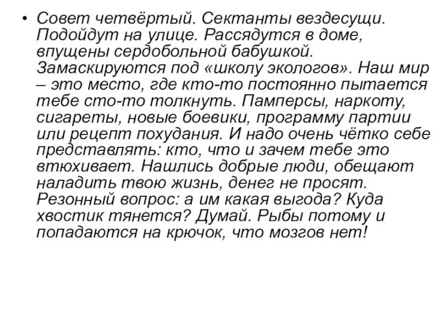 Совет четвёртый. Сектанты вездесущи. Подойдут на улице. Рассядутся в доме, впущены