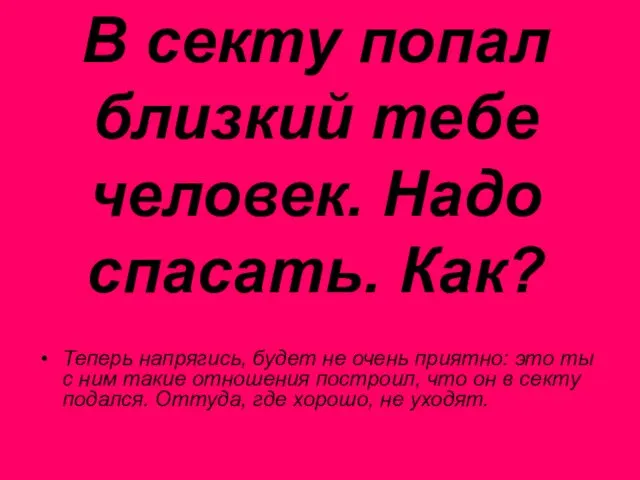 В секту попал близкий тебе человек. Надо спасать. Как? Теперь напрягись,