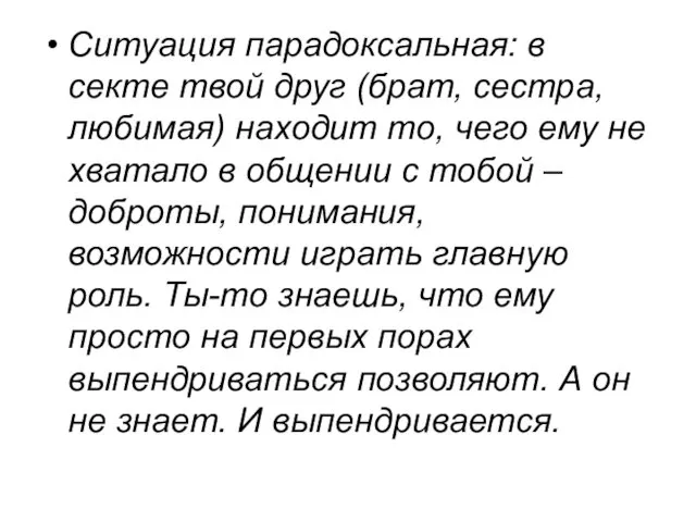 Ситуация парадоксальная: в секте твой друг (брат, сестра, любимая) находит то,