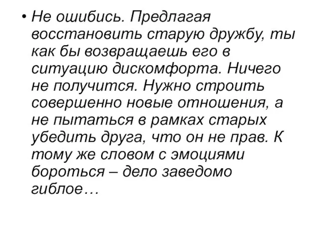 Не ошибись. Предлагая восстановить старую дружбу, ты как бы возвращаешь его