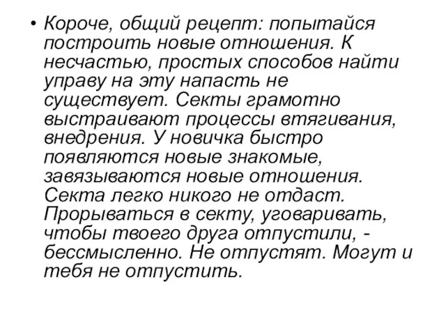 Короче, общий рецепт: попытайся построить новые отношения. К несчастью, простых способов