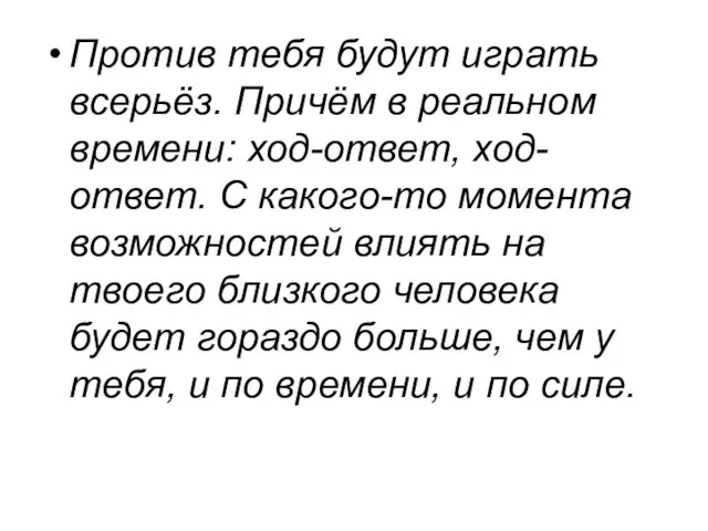 Против тебя будут играть всерьёз. Причём в реальном времени: ход-ответ, ход-ответ.