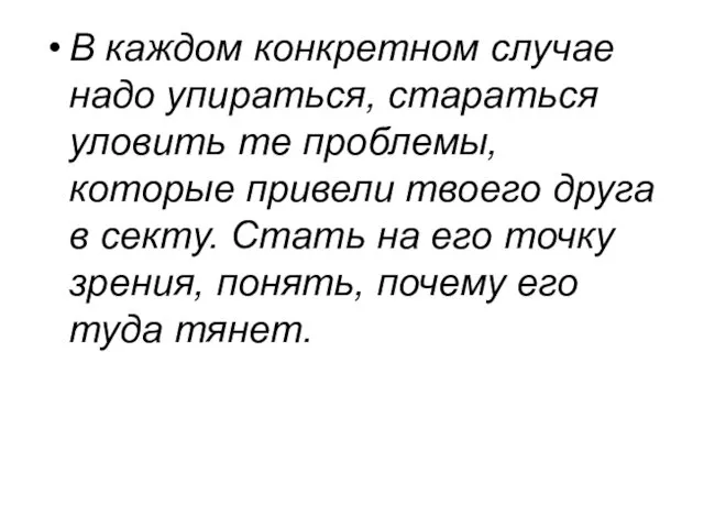 В каждом конкретном случае надо упираться, стараться уловить те проблемы, которые