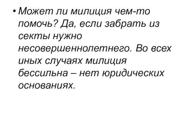 Может ли милиция чем-то помочь? Да, если забрать из секты нужно