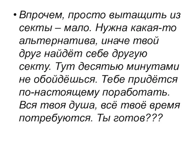 Впрочем, просто вытащить из секты – мало. Нужна какая-то альтернатива, иначе