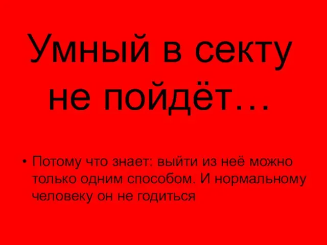 Умный в секту не пойдёт… Потому что знает: выйти из неё