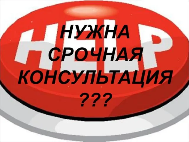 НУЖНА СРОЧНАЯ КОНСУЛЬТАЦИЯ???