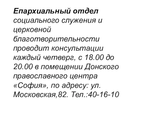 Епархиальный отдел социального служения и церковной благотворительности проводит консультации каждый четверг,