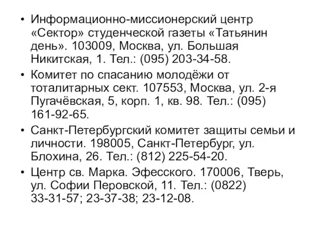 Информационно-миссионерский центр «Сектор» студенческой газеты «Татьянин день». 103009, Москва, ул. Большая