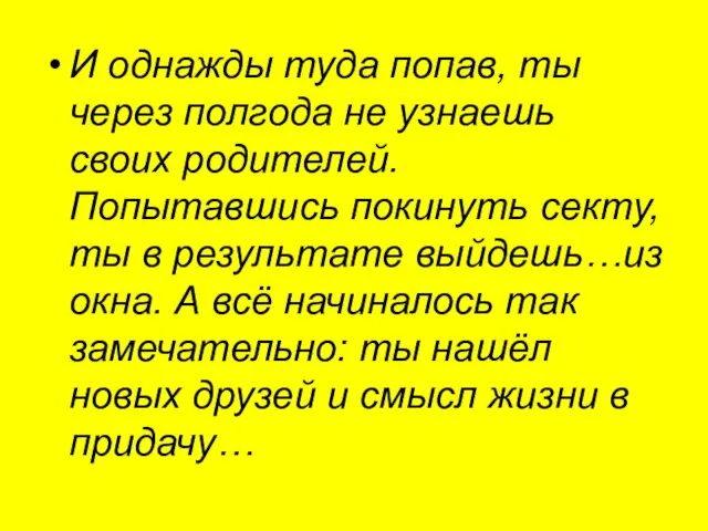 И однажды туда попав, ты через полгода не узнаешь своих родителей.