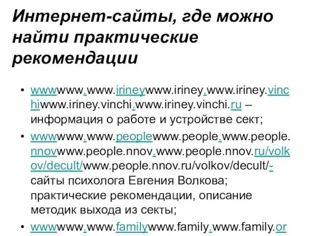 Интернет-сайты, где можно найти практические рекомендации wwwwww.www.irineywww.iriney.www.iriney.vinchiwww.iriney.vinchi.www.iriney.vinchi.ru – информация о работе