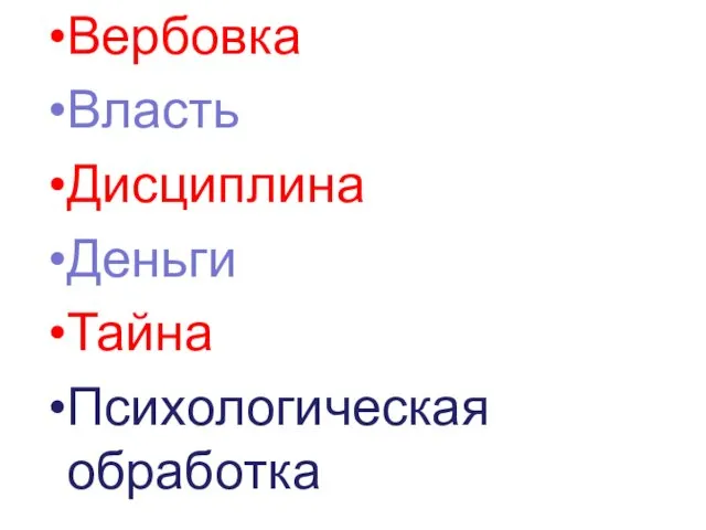 Вербовка Власть Дисциплина Деньги Тайна Психологическая обработка