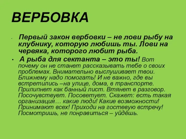 ВЕРБОВКА Первый закон вербовки – не лови рыбу на клубнику, которую