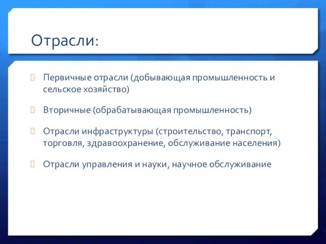 Отрасли: Первичные отрасли (добывающая промышленность и сельское хозяйство) Вторичные (обрабатывающая промышленность)