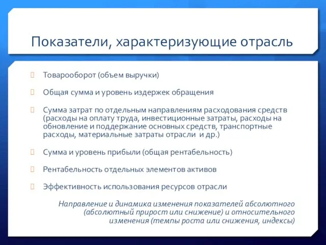 Показатели, характеризующие отрасль Товарооборот (объем выручки) Общая сумма и уровень издержек