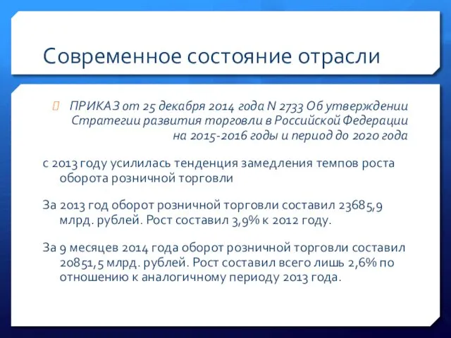 Современное состояние отрасли ПРИКАЗ от 25 декабря 2014 года N 2733