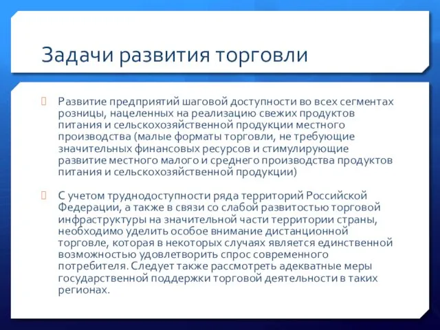 Задачи развития торговли Развитие предприятий шаговой доступности во всех сегментах розницы,