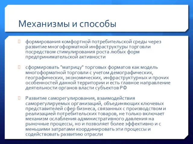 Механизмы и способы формирования комфортной потребительской среды через развитие многоформатной инфраструктуры