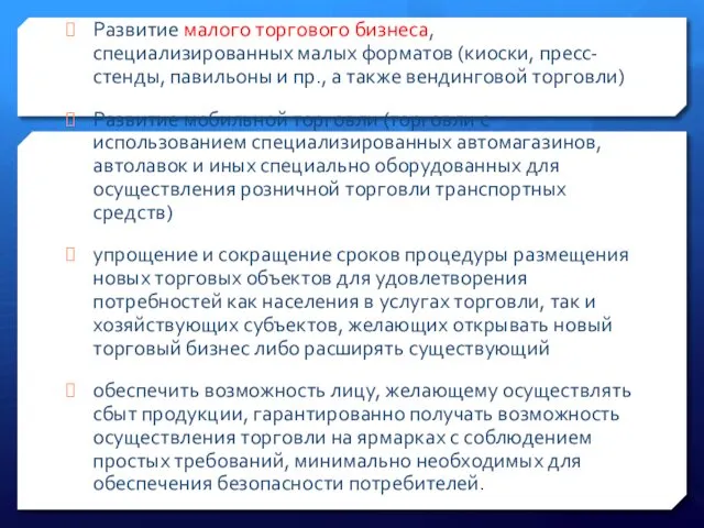 Развитие малого торгового бизнеса, специализированных малых форматов (киоски, пресс-стенды, павильоны и