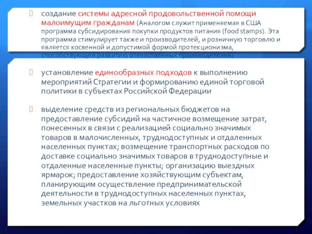 создание системы адресной продовольственной помощи малоимущим гражданам (Аналогом служит применяемая в