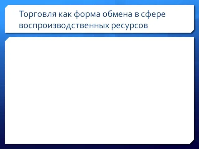 Торговля как форма обмена в сфере воспроизводственных ресурсов