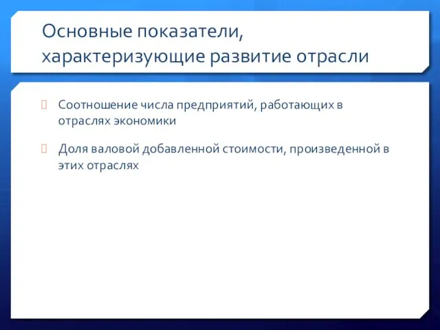 Основные показатели, характеризующие развитие отрасли Соотношение числа предприятий, работающих в отраслях