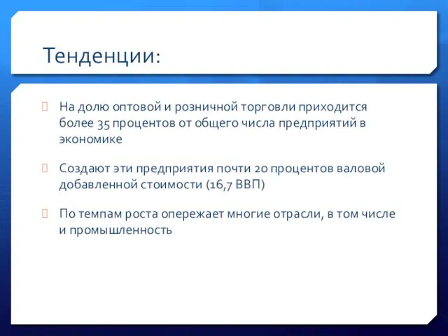 Тенденции: На долю оптовой и розничной торговли приходится более 35 процентов