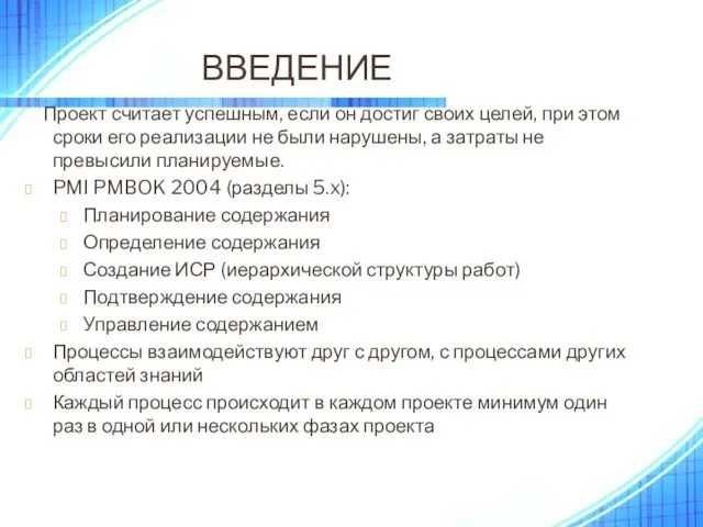 ВВЕДЕНИЕ Проект считает успешным, если он достиг своих целей, при этом