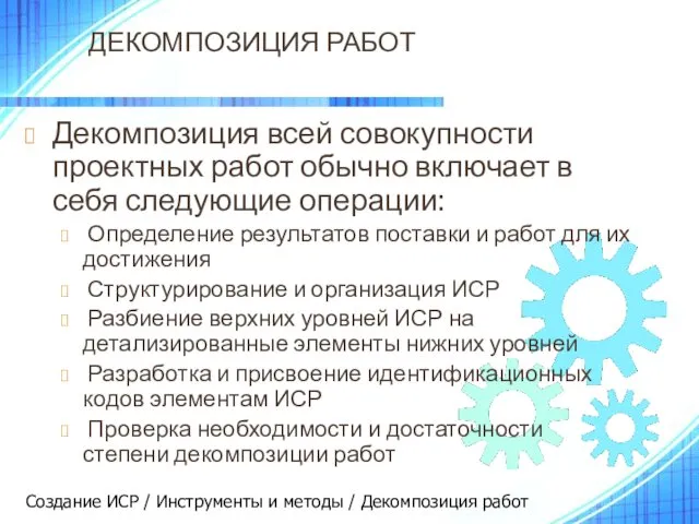 ДЕКОМПОЗИЦИЯ РАБОТ Декомпозиция всей совокупности проектных работ обычно включает в себя