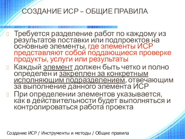 СОЗДАНИЕ ИСР – ОБЩИЕ ПРАВИЛА Требуется разделение работ по каждому из