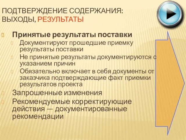 ПОДТВЕРЖДЕНИЕ СОДЕРЖАНИЯ: ВЫХОДЫ, РЕЗУЛЬТАТЫ Принятые результаты поставки Документируют прошедшие приемку результаты