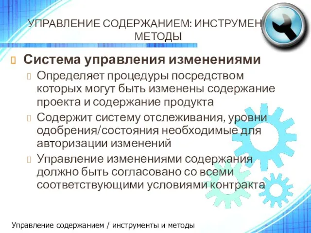 УПРАВЛЕНИЕ СОДЕРЖАНИЕМ: ИНСТРУМЕНТЫ И МЕТОДЫ Система управления изменениями Определяет процедуры посредством