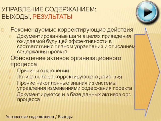 УПРАВЛЕНИЕ СОДЕРЖАНИЕМ: ВЫХОДЫ, РЕЗУЛЬТАТЫ Рекомендуемые корректирующие действия Документированные шаги в целях