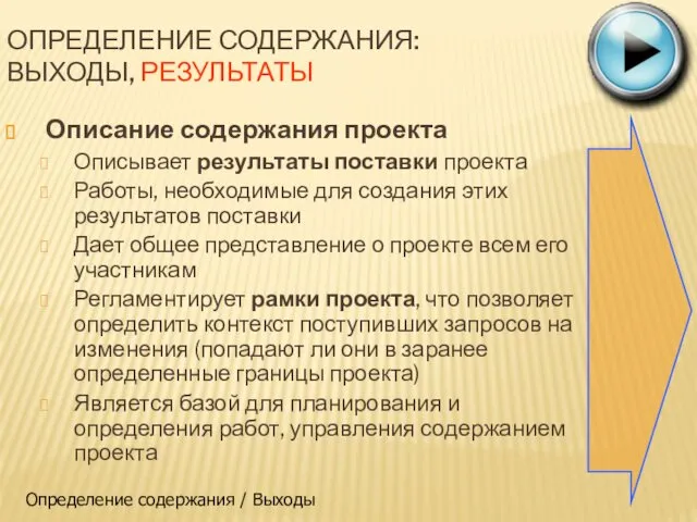 ОПРЕДЕЛЕНИЕ СОДЕРЖАНИЯ: ВЫХОДЫ, РЕЗУЛЬТАТЫ Описание содержания проекта Описывает результаты поставки проекта