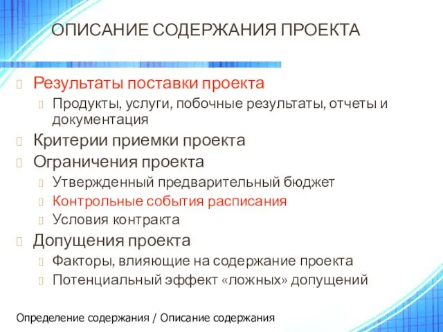 ОПИСАНИЕ СОДЕРЖАНИЯ ПРОЕКТА Результаты поставки проекта Продукты, услуги, побочные результаты, отчеты