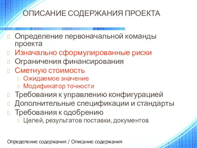 ОПИСАНИЕ СОДЕРЖАНИЯ ПРОЕКТА Определение первоначальной команды проекта Изначально сформулированные риски Ограничения