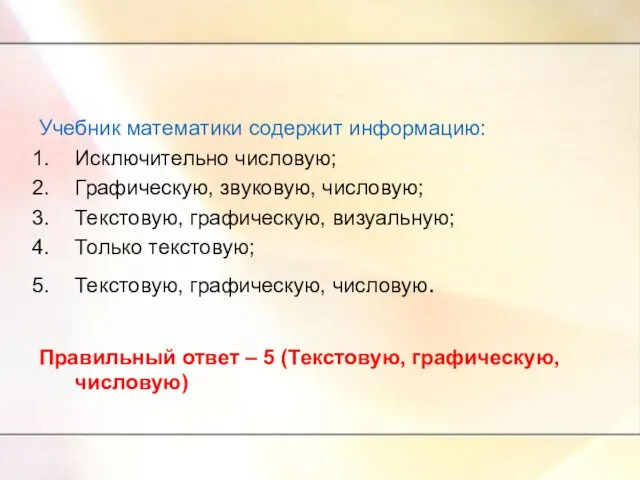 Учебник математики содержит информацию: Исключительно числовую; Графическую, звуковую, числовую; Текстовую, графическую,